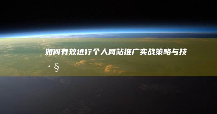 如何有效进行个人网站推广：实战策略与技巧